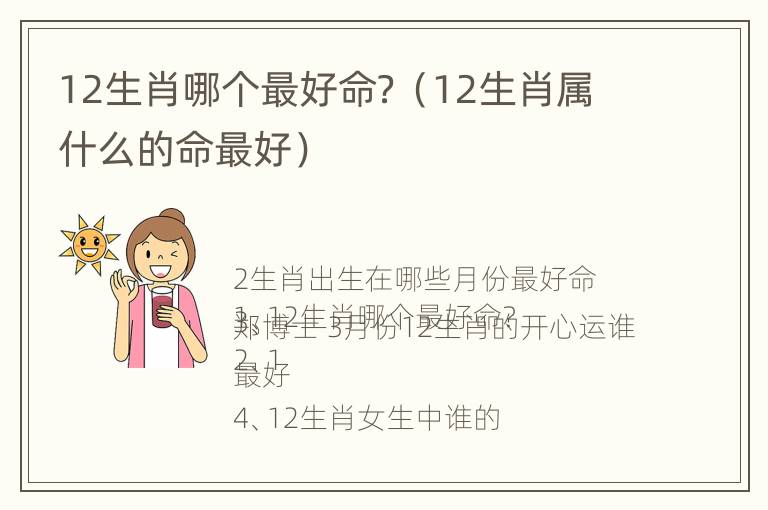 12生肖哪个最好命？（12生肖属什么的命最好）