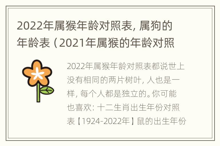 2022年属猴年龄对照表，属狗的年龄表（2021年属猴的年龄对照表）