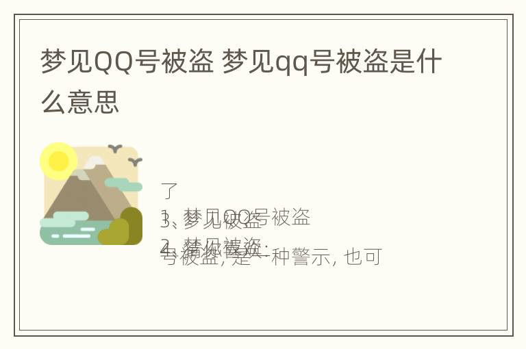 梦见QQ号被盗 梦见qq号被盗是什么意思