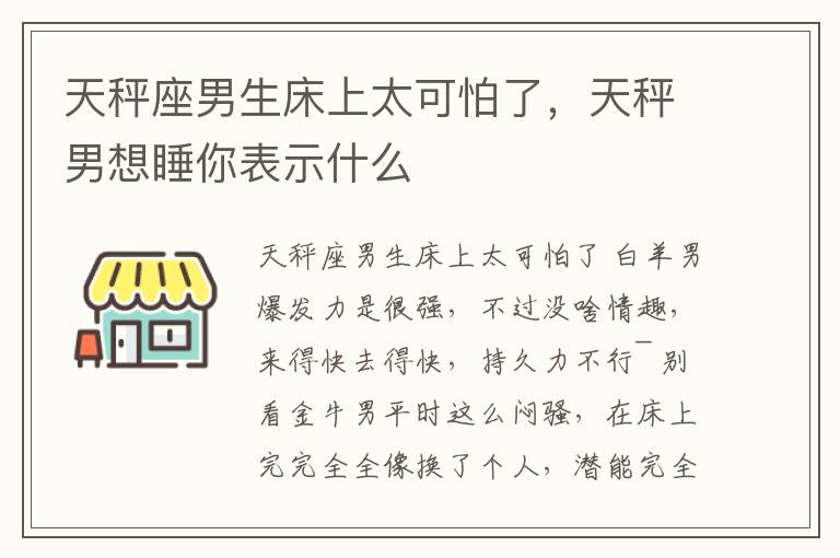 天秤座男生床上太可怕了，天秤男想睡你表示什么