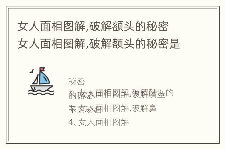 女人面相图解,破解额头的秘密 女人面相图解,破解额头的秘密是什么