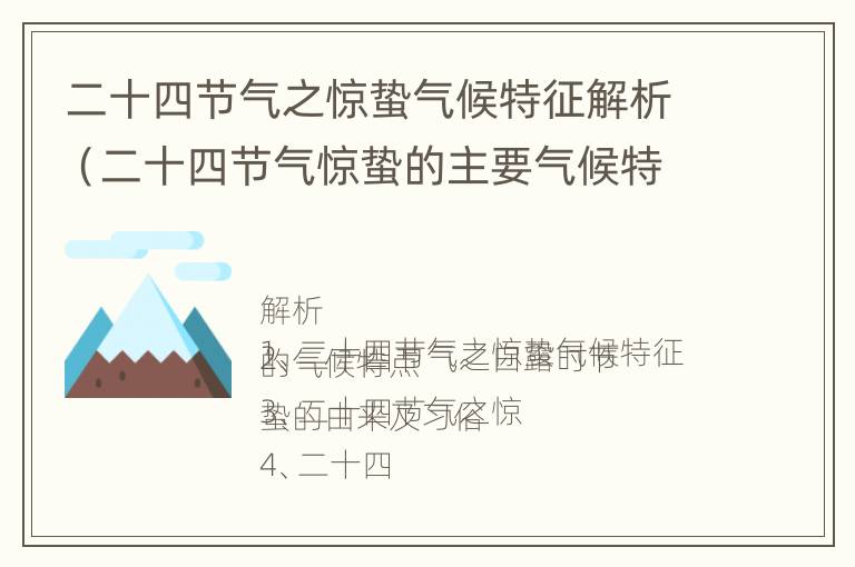 二十四节气之惊蛰气候特征解析（二十四节气惊蛰的主要气候特点）