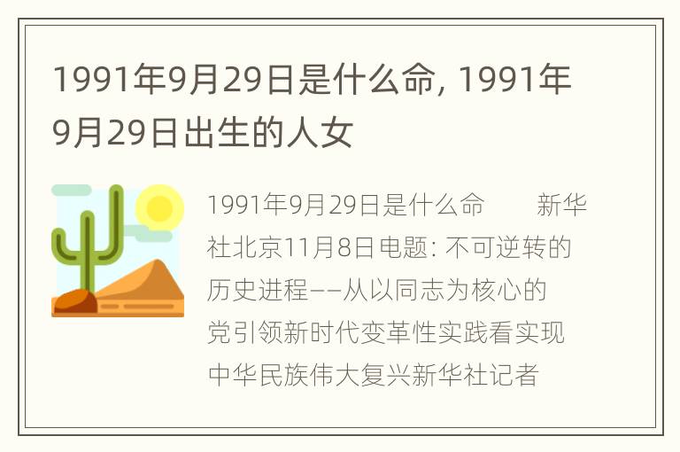 1991年9月29日是什么命，1991年9月29日出生的人女