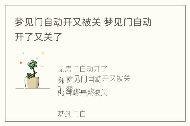 梦见门自动开又被关 梦见门自动开了又关了