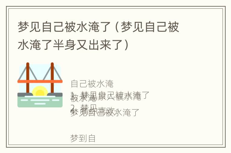 梦见自己被水淹了（梦见自己被水淹了半身又出来了）