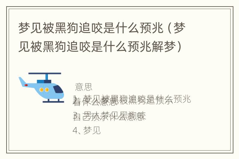 梦见被黑狗追咬是什么预兆（梦见被黑狗追咬是什么预兆解梦）