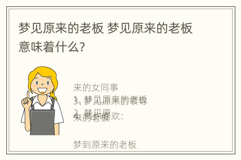 梦见原来的老板 梦见原来的老板意味着什么?