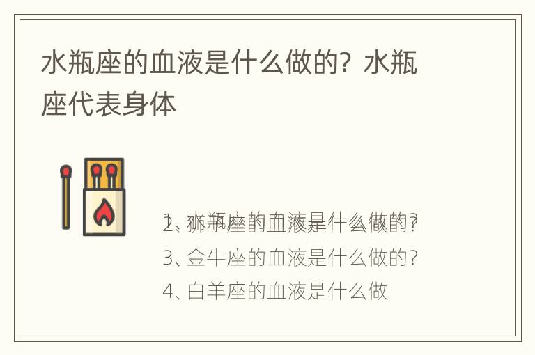 水瓶座的血液是什么做的？ 水瓶座代表身体