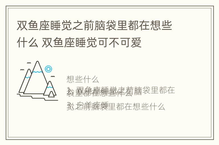 双鱼座睡觉之前脑袋里都在想些什么 双鱼座睡觉可不可爱