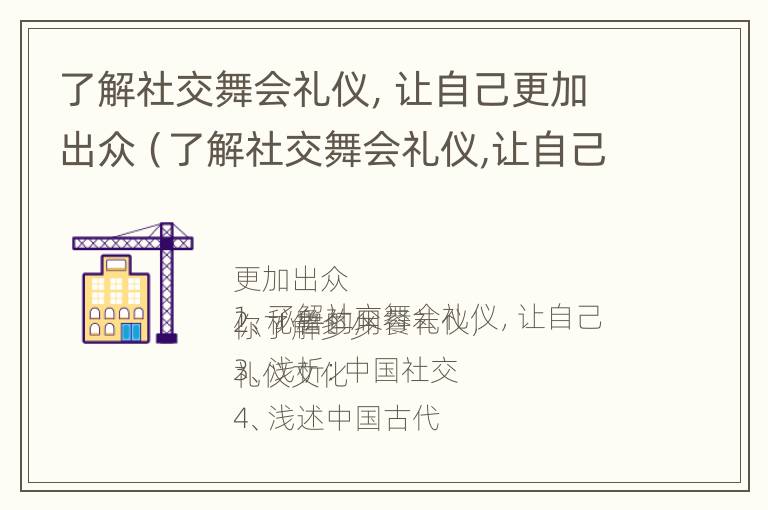 了解社交舞会礼仪，让自己更加出众（了解社交舞会礼仪,让自己更加出众英语）