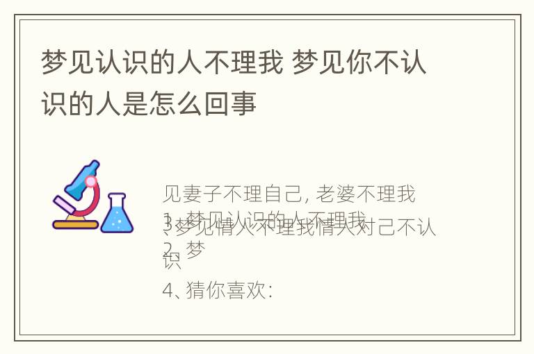 梦见认识的人不理我 梦见你不认识的人是怎么回事