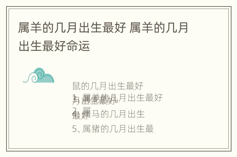 属羊的几月出生最好 属羊的几月出生最好命运