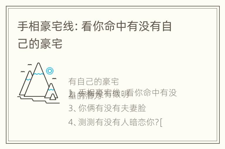 手相豪宅线：看你命中有没有自己的豪宅