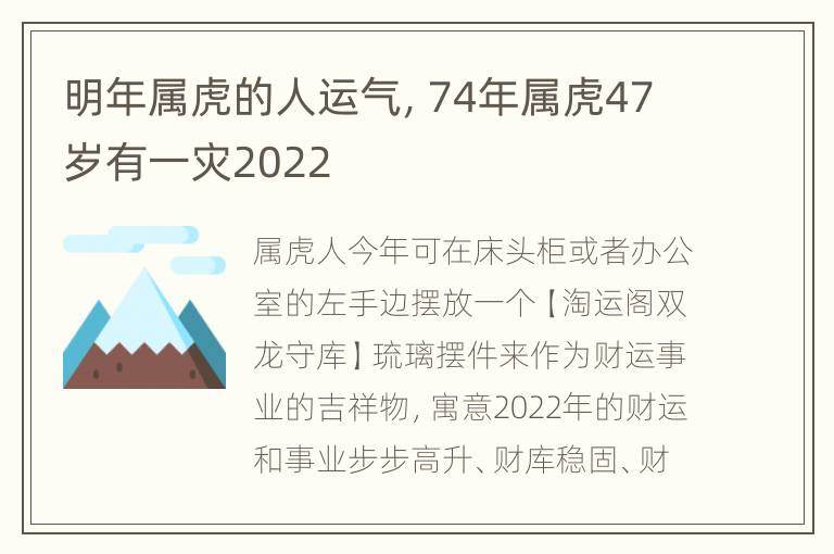 明年属虎的人运气，74年属虎47岁有一灾2022