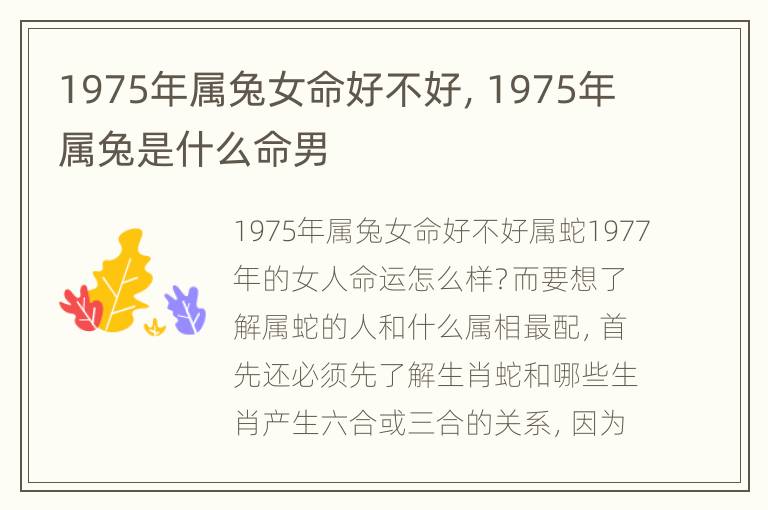 1975年属兔女命好不好，1975年属兔是什么命男