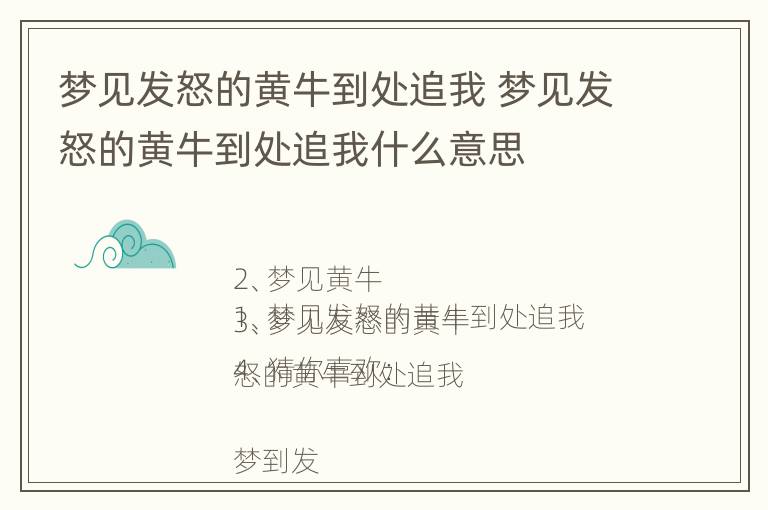 梦见发怒的黄牛到处追我 梦见发怒的黄牛到处追我什么意思