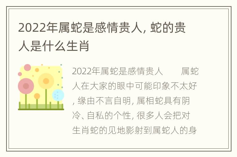 2022年属蛇是感情贵人，蛇的贵人是什么生肖