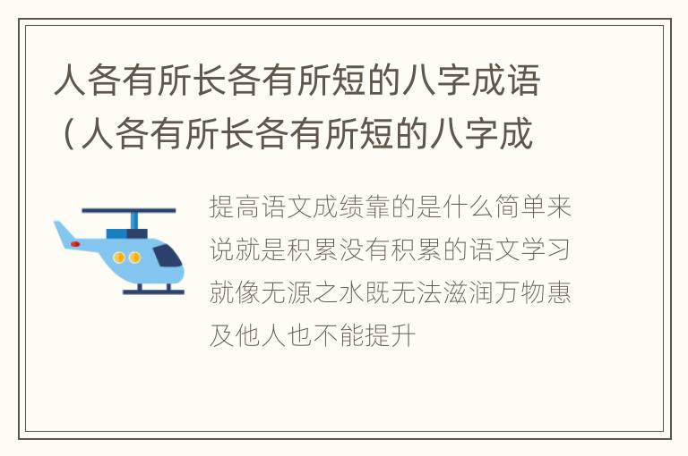 人各有所长各有所短的八字成语（人各有所长各有所短的八字成语怎么说）