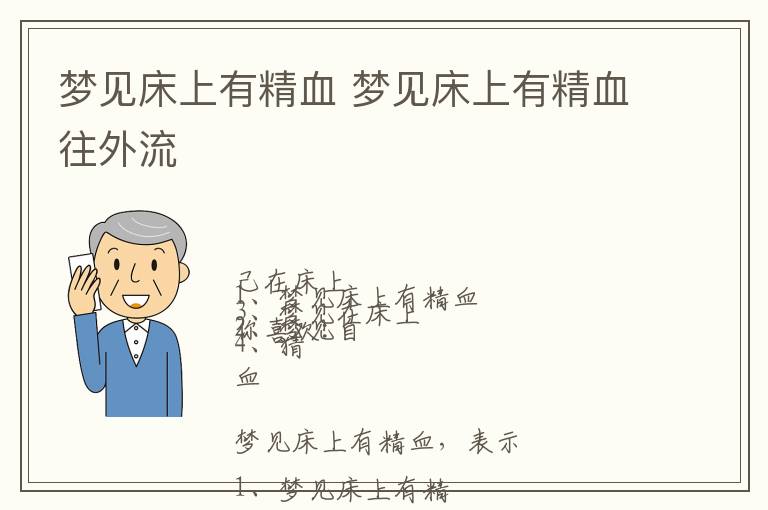 梦见床上有精血 梦见床上有精血往外流