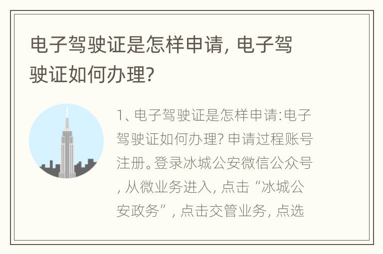 电子驾驶证是怎样申请，电子驾驶证如何办理?