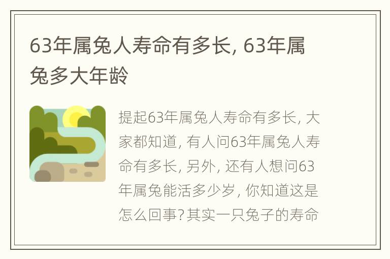 63年属兔人寿命有多长，63年属兔多大年龄