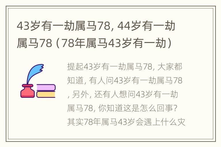 43岁有一劫属马78，44岁有一劫属马78（78年属马43岁有一劫）