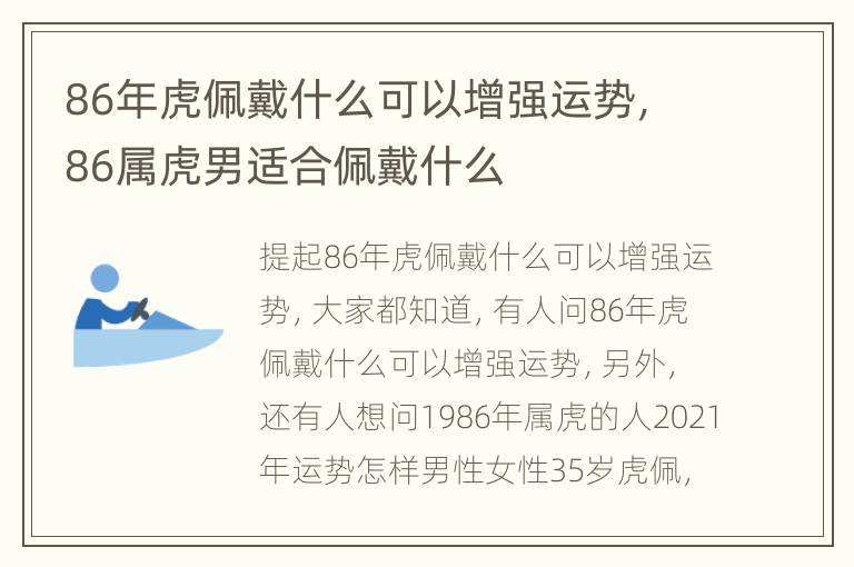 86年虎佩戴什么可以增强运势，86属虎男适合佩戴什么