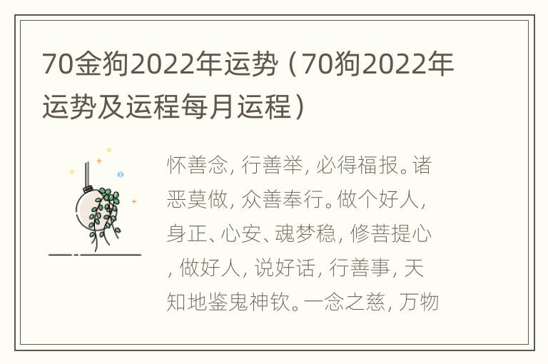 70金狗2022年运势（70狗2022年运势及运程每月运程）