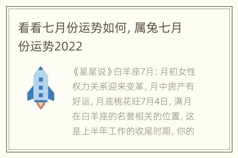 看看七月份运势如何，属兔七月份运势2022