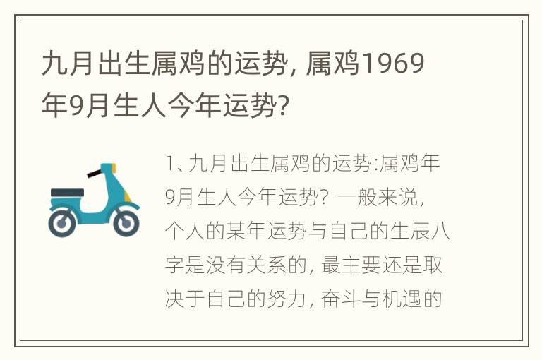 九月出生属鸡的运势，属鸡1969年9月生人今年运势？