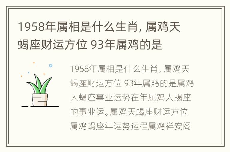 1958年属相是什么生肖，属鸡天蝎座财运方位 93年属鸡的是