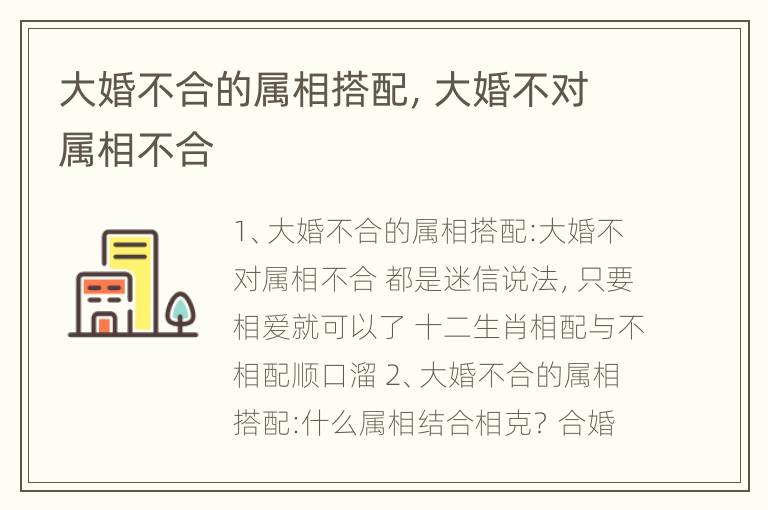 大婚不合的属相搭配，大婚不对属相不合