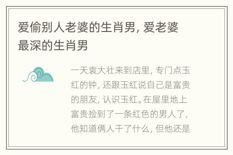 爱偷别人老婆的生肖男，爱老婆最深的生肖男