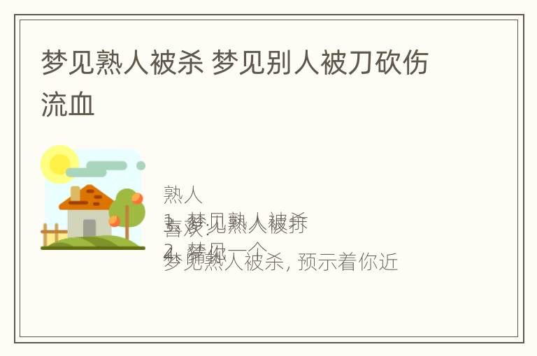 梦见熟人被杀 梦见别人被刀砍伤流血