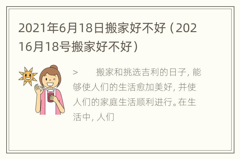 2021年6月18日搬家好不好（20216月18号搬家好不好）