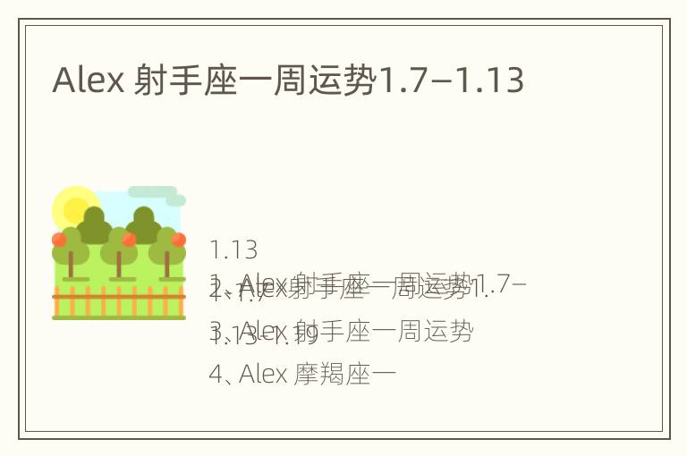 Alex 射手座一周运势1.7—1.13