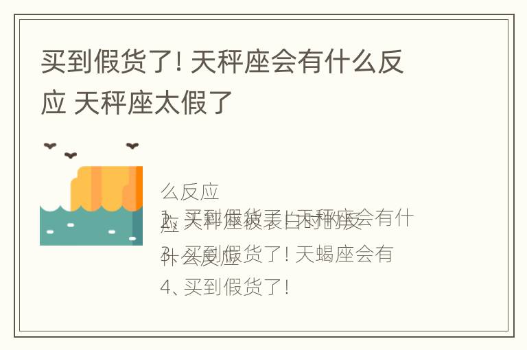 买到假货了！天秤座会有什么反应 天秤座太假了