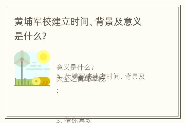 黄埔军校建立时间、背景及意义是什么？