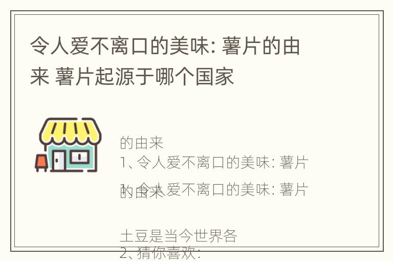 令人爱不离口的美味：薯片的由来 薯片起源于哪个国家