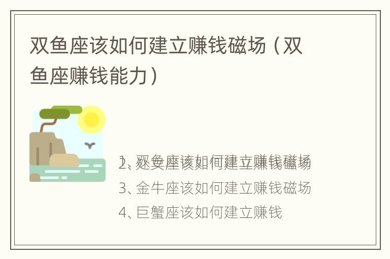 双鱼座该如何建立赚钱磁场（双鱼座赚钱能力）