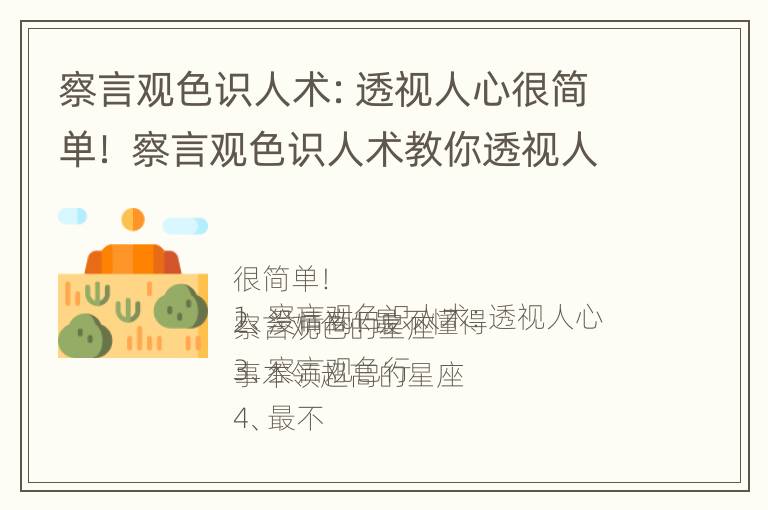 察言观色识人术：透视人心很简单！ 察言观色识人术教你透视人心的132招