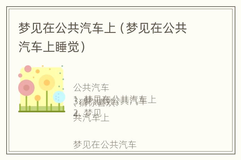 梦见在公共汽车上（梦见在公共汽车上睡觉）