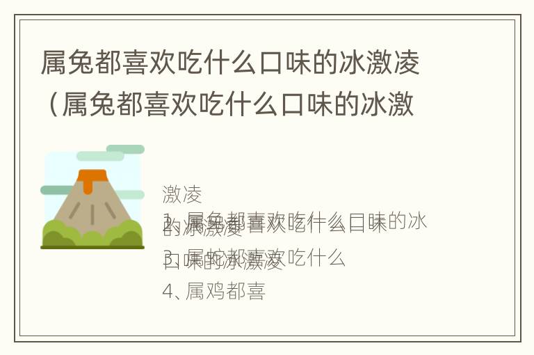 属兔都喜欢吃什么口味的冰激凌（属兔都喜欢吃什么口味的冰激凌食物）