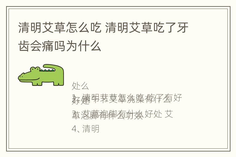 清明艾草怎么吃 清明艾草吃了牙齿会痛吗为什么