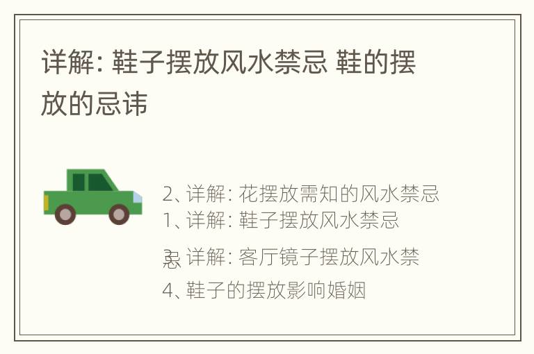 详解：鞋子摆放风水禁忌 鞋的摆放的忌讳