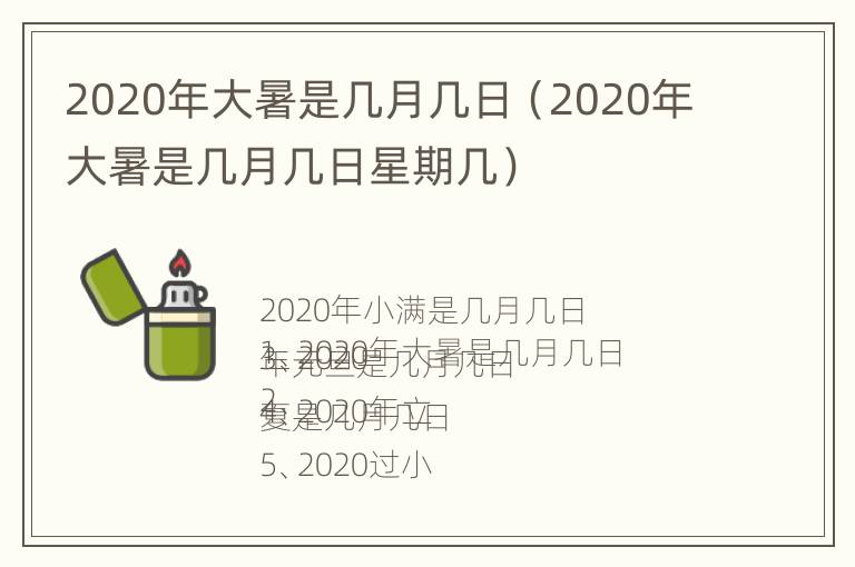 2020年大暑是几月几日（2020年大暑是几月几日星期几）