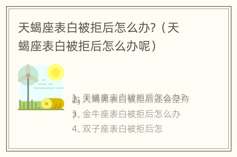 天蝎座表白被拒后怎么办？（天蝎座表白被拒后怎么办呢）