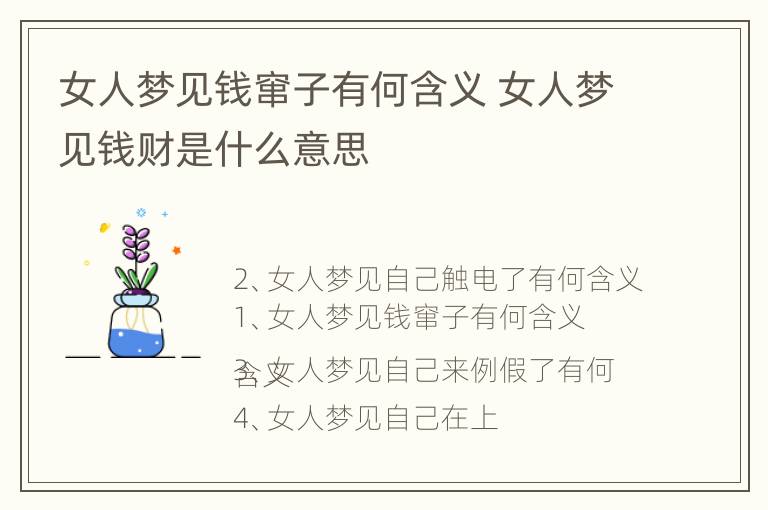 女人梦见钱窜子有何含义 女人梦见钱财是什么意思