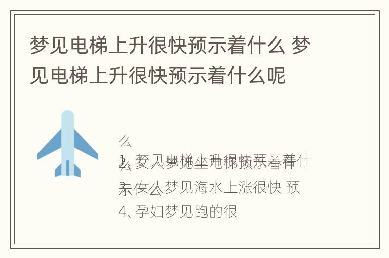 梦见电梯上升很快预示着什么 梦见电梯上升很快预示着什么呢