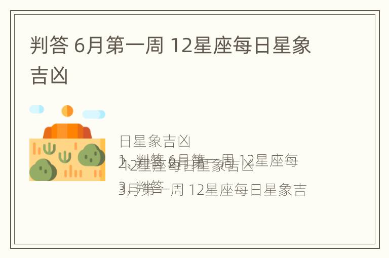 判答 6月第一周 12星座每日星象吉凶